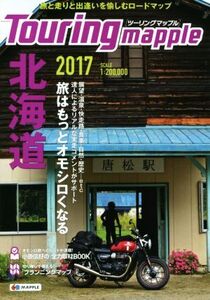 ツーリングマップル 北海道(2017)/昭文社