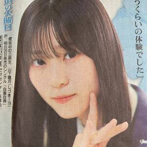 超貴重！山下瞳月 櫻坂46 自業自得 ツンデレ初センターの決意 日刊スポーツ 6/24