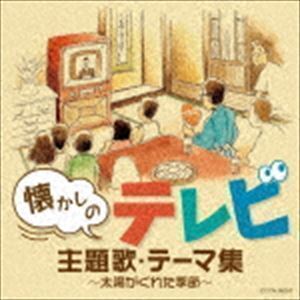 ザ・ベスト：：懐かしのテレビ主題歌・テーマ集 ～太陽がくれた季節～ （サウンドトラック）