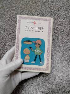 1979年『チョコレート戦争』■希少 絶版本 1980年 第五刷■大石真 フォア文庫■検） 昭和レトロ 当時物 ビンテージ