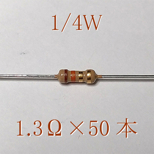 カーボン抵抗【炭素被膜抵抗】 1.3Ω (1/4Ｗ ±5%) 50本　#02HF