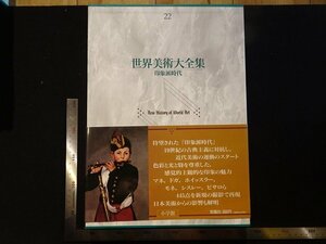 rarebookkyoto Y53　世界美術大全集22　印象派時代　1993年　小学館　戦後　名人　名作　名品