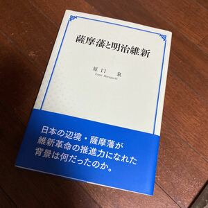 薩摩藩と明治維新 原口泉／〔著〕