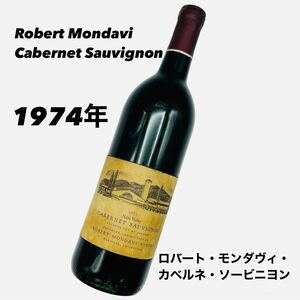 ★希少 1973年 ロバート・モンダヴィ カベルネ・ソービニヨン Robert Mondavi Cabernet Sauvignon 赤 赤ワイン ワイン Napa Valley TI