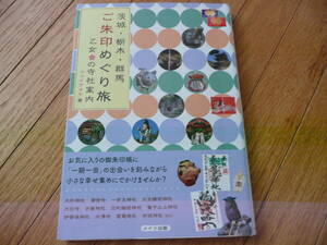 ●茨城栃木群馬ご朱印めぐり旅 乙女の寺社案内 神社.古寺.開運.巡礼