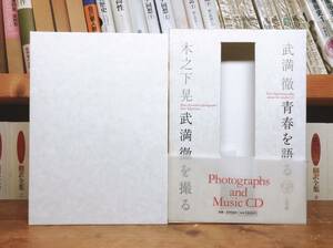 貴重なインタビュー!! 木之下晃 武満徹を撮る 武満徹 青春を語る CD＋写真集 検:小澤征爾/勅使河原宏/尾高忠明/黒澤明/篠田正浩/大島渚