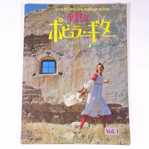 【楽譜】 華麗なポピュラー・ギター Vol.1 ギター・ソロ 愛のメロディー 東亜音楽社 音楽之友社 1974 大型本 音楽 洋楽 ギター