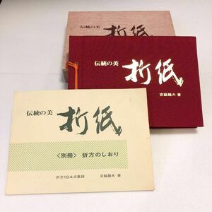 【激レア】日本文化/折紙 /伝統の美 /宮脇龍夫 著 /レア /廃盤 /コレクション /アンティーク/ 本/折り紙 /おりがみ/古書/希少/origami