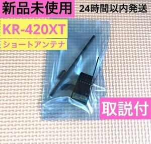 ③ 新品未使用 取説付 KOプロポ KR-420XT ショートアンテナ 受信機 レシーバー KOPROPO EX-NEXT タミヤ 京商 ヨコモ TAMIYA KYOSHO