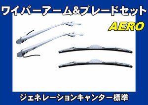 ジェネレーションキャンター 標準用　ワイパーアーム＆ブレードセット　エアロタイプ