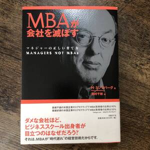 K-1479■MBAが会社を滅ぼす マネジャーの正しい育て方■ヘンリー・ミンツバーグ/著■日経BP■2006年9月11日 第1第3刷