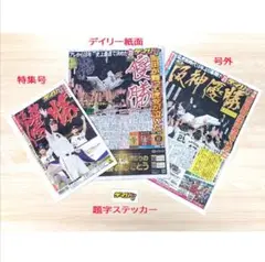 阪神タイガース　優勝記念限定品 神戸新聞 号外 特集号など