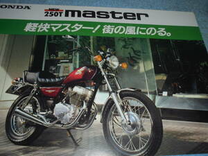 ★1981年▲MC06 ホンダ 250Tマスター バイク カタログ▲HONDA 250T MASTER▲MC06E 空冷 4サイクル 2気筒 OHC 233cc 21PS/リーフレット