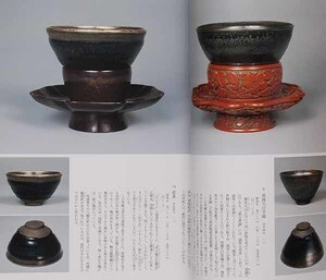 根津美術館蔵品選 茶の美術編 平成13年(大名物 油滴天目 曜変天目 井戸 古染付 祥瑞 青磁 堆朱 茶碗 茶入 水指)