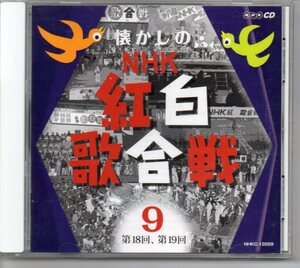 懐かしのNHK紅白歌合戦CD組⑨第18回～第19回歌と録音10枚組CD9枚目になります