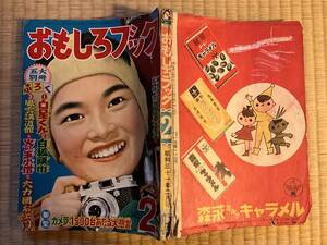 雑誌　まんが　おもしろブック　昭和31/2　吉田竜夫　岡友彦　山川惣治　杉浦茂　武内つなよし　手塚治虫　桑田次郎ほか