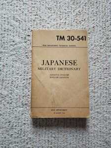 1944年 WWⅡ 米軍 陸軍省 (War Department) 対日本語翻訳 辞書 マニュアル 