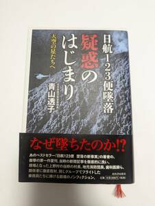 日航123便墜落　疑惑のはじまり　天空の星たちへ　「青山透子 著」