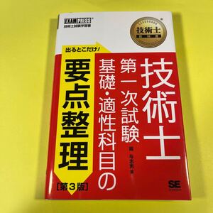 出るとこだけ！技術士第一次試験基礎・適性科目の要点整理　技術士試験学習書 （技術士教科書） （第３版） 堀与志男／著AO