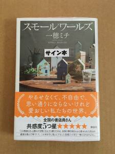 署名本☆吉川英治文学新人賞受賞作☆一穂ミチ『スモールワールズ』初版・元帯・サイン・未読の極美・未開封品