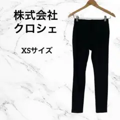 株式会社クロシェ　黒　スキニーパンツ　XS シンプル　無地