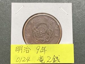 明治９年　竜２銭銅貨　NO.0124