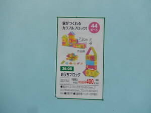 ★3154★おうちブロック ★いえがつくれるカラフルなブロック！★幼児の創造力を養う。★44ピース★知育玩具★伝承玩具★