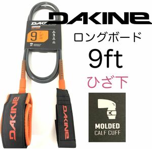 膝下 9ft DAKINE ダカイン リーシュコード ロングボード 9フィート カフ レギュラー