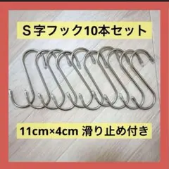 新品未使用⭐️ステンレスS字フックキャップ11cm10個クローゼット収納キッチン