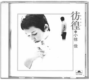 iw0456/SHM-CD/小椋佳/彷徨