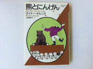 熊とにんげん ライナー・チムニク 上田真而子 福武文庫