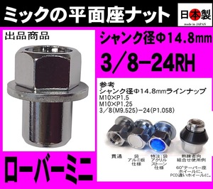 ★日本製 ローバーミニ ミック　平面座ナット 貫通 3/8-24RH クロームメッキ １個 ミニクーパー