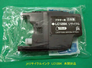 送料込 ブラザー用 リサイクルインク jit「LC12BK」 1個 未使用 経年でJUNK扱品