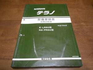 I3754 / テラノ / TERRANO E-LR50.KD-PR50型 整備要領書 故障診断版 95-9