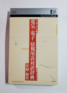 インタープレス版　電気・電子・情報用語対訳辞典　英和・和英　電子ブックソフト　日外アソシエーツ