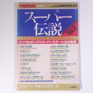 スーパー伝説 Vol.2 ロック＆ポップス スーパースターたちの系譜 共同通信社 1994 大型本 音楽 洋楽 ビートルズ クイーン イエス ほか