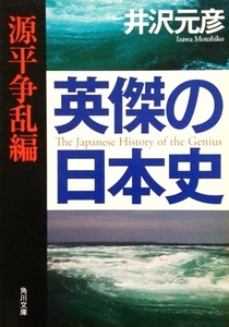 英傑の日本史　源平争乱編／井沢元彦☆☆☆