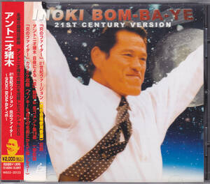 CD アントニオ猪木 21世紀ヴァージョン 炎のファイター INOKI BOM-BA-YE WBSS-20123 帯付き 新日本プロレス