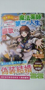 1月新刊*家を追放された魔法薬師は、薬獣や妖精に囲まれて秘密の薬草園で第二の人生を謳歌する②（カドカワＢＯＯＫＳ）江本マシメサ