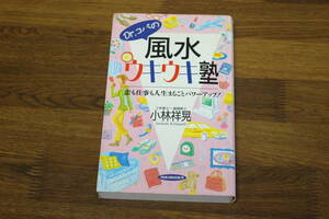 Dr.コパの風水ウキウキ塾　恋も仕事も人生まるごとパワーアップ！　小林祥晃　初版　タツの本　経済界　V48
