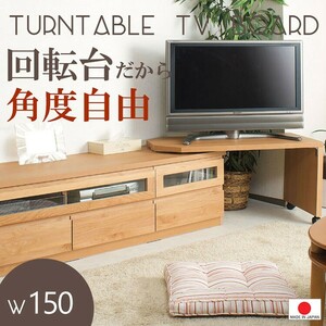 送料無料（一部地域を除く）0009te TVボード ローボード 回転盤付 幅150.5 ナチュラル色 アルダー材 日本製