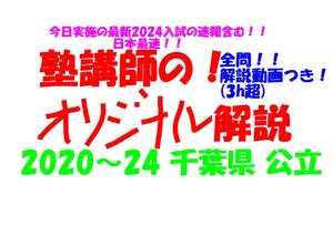 塾講師オリジナル 数学解説 全問解説動画付!! 千葉 公立高入試 2020-24 高校入試 過去問