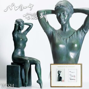 【真作】【WISH】高橋剛「バレリーナ」大型作品 ブロンズ 証明書付 高さ64cm 18.9kg ◆踊り子名品 　　〇彫刻巨匠 日展理事 #24106081