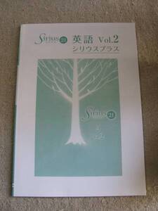 塾教材 中２英語 シリウスプラス＋巻末解答付 育伸社 未使用美品 送料無料！