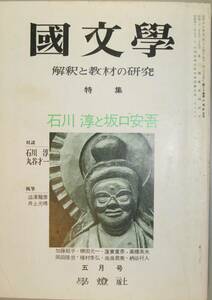 国文學　解釈と教材の研究　50/5月号　　特集　石川淳と坂口安吾