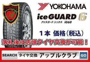 新品１本 ヨコハマタイヤ iceGUARD 6 iG60 225/55R17 97Q 新品・税込 来店交換は 送料無料 組み換え+バランス 1本1,150円より