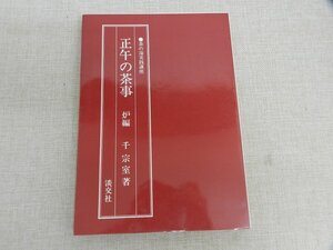 正午の茶事　炉編　千　宗室　淡交社　茶の湯実践講座　初版