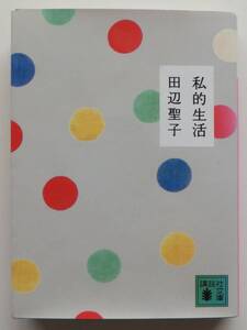 私的生活　田辺聖子　2010年初版　講談社文庫