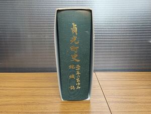 Ａ475　貞光町史　二十年のあゆみ　地域誌　平成16年10月20日　徳島県貞光町