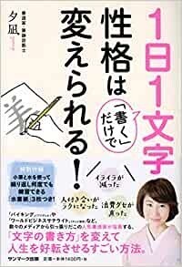 １日１文字「書く」だけで性格は変えられる